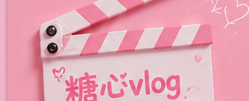 糖心vlog视频内容与创作者社区
